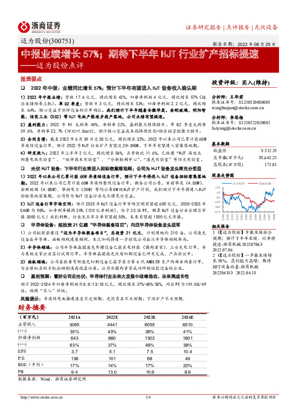 迈为股份点评：中报业绩增长57%；期待下半年HJT行业扩产招标提速