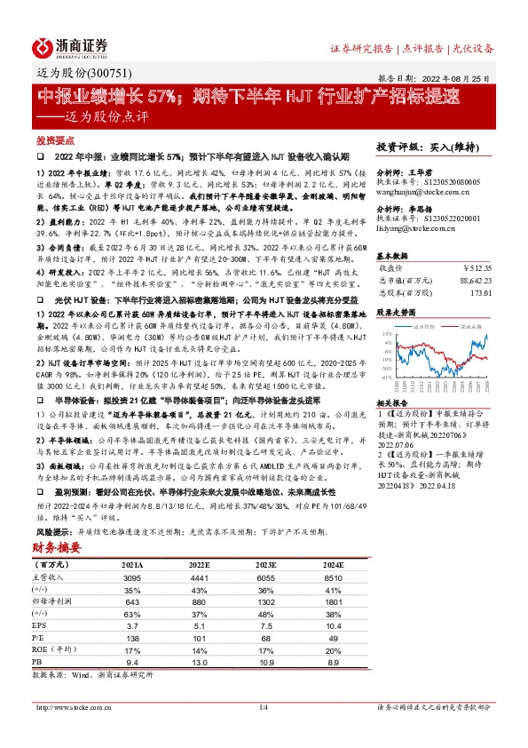 迈为股份点评：中报业绩增长57%；期待下半年HJT行业扩产招标提速