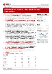 新雷能点评报告：中报业绩同增55%符合预期，特种+通信需求双驱动