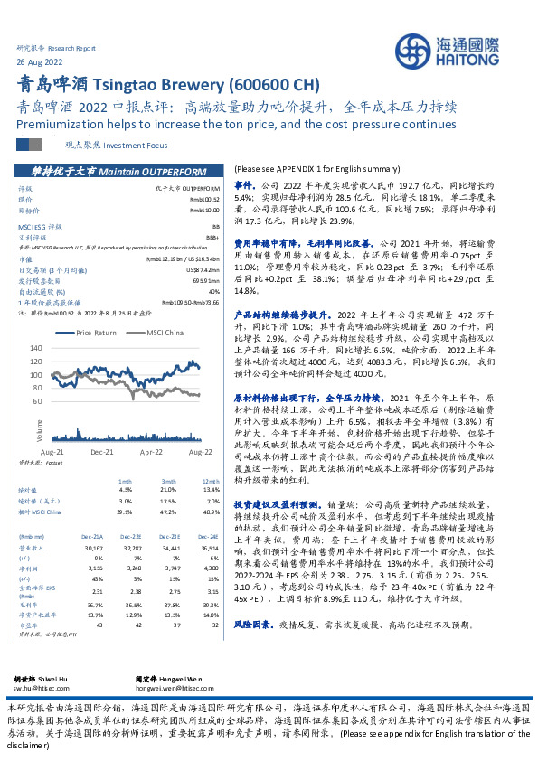 青岛啤酒2022中报点评：高端放量助力吨价提升，全年成本压力持续