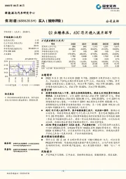 Q2业绩承压，ADC芯片进入流片环节