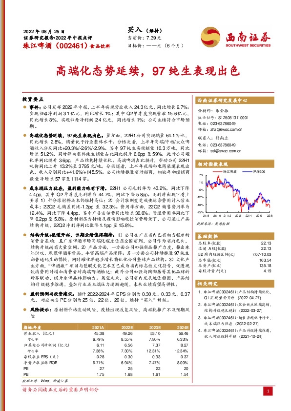 高端化态势延续，97纯生表现出色