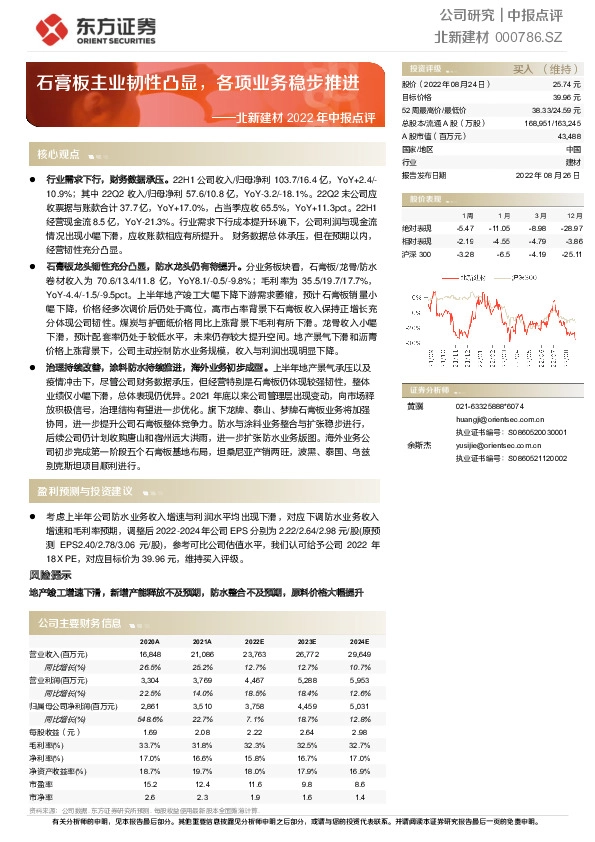 北新建材2022年中报点评：石膏板主业韧性凸显，各项业务稳步推进