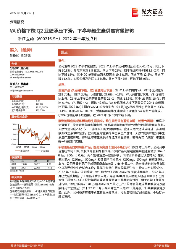 2022年半年报点评：VA价格下跌Q2业绩承压下滑，下半年维生素供需有望好转