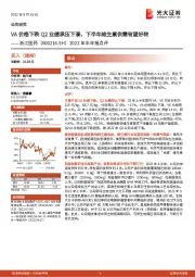 2022年半年报点评：VA价格下跌Q2业绩承压下滑，下半年维生素供需有望好转