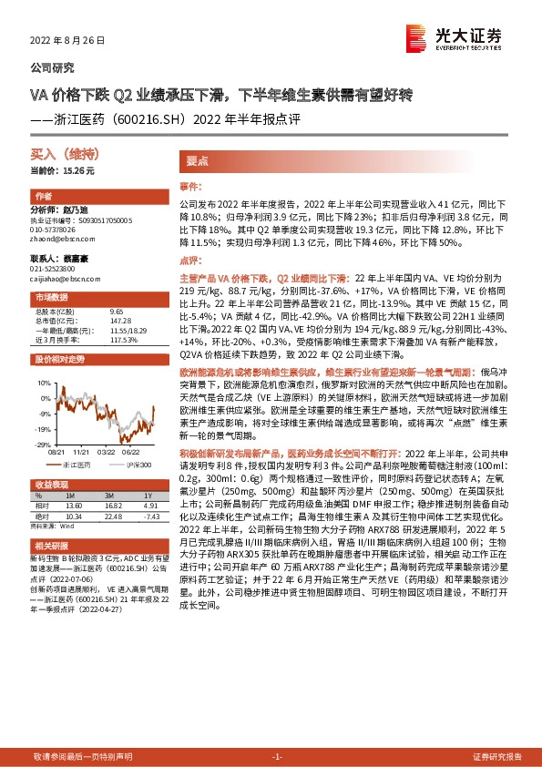 2022年半年报点评：VA价格下跌Q2业绩承压下滑，下半年维生素供需有望好转