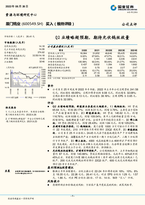 Q2业绩略超预期，期待光伏钨丝放量