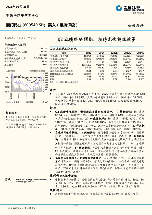 Q2业绩略超预期，期待光伏钨丝放量