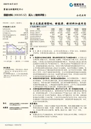 努力克服疫情影响，新能源、新材料加速布局