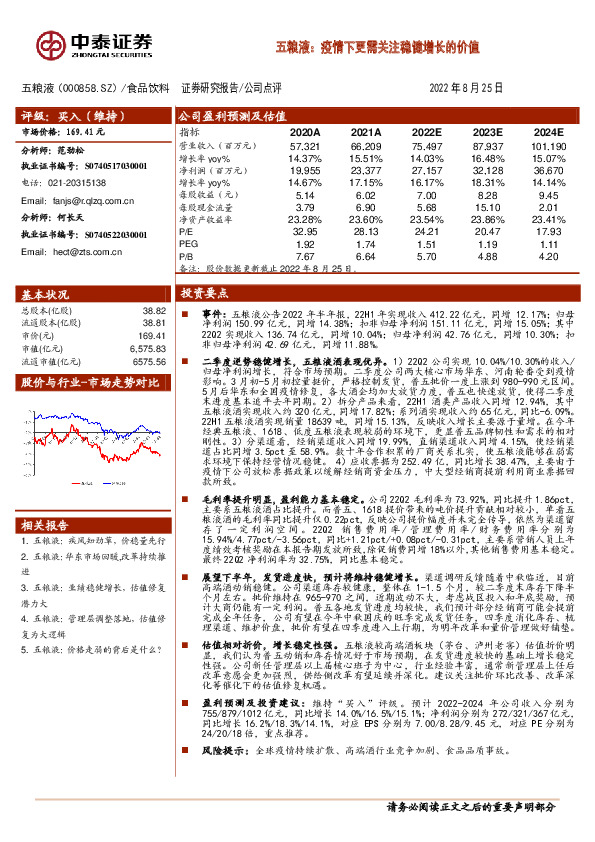 五粮液：疫情下更需关注稳健增长的价值