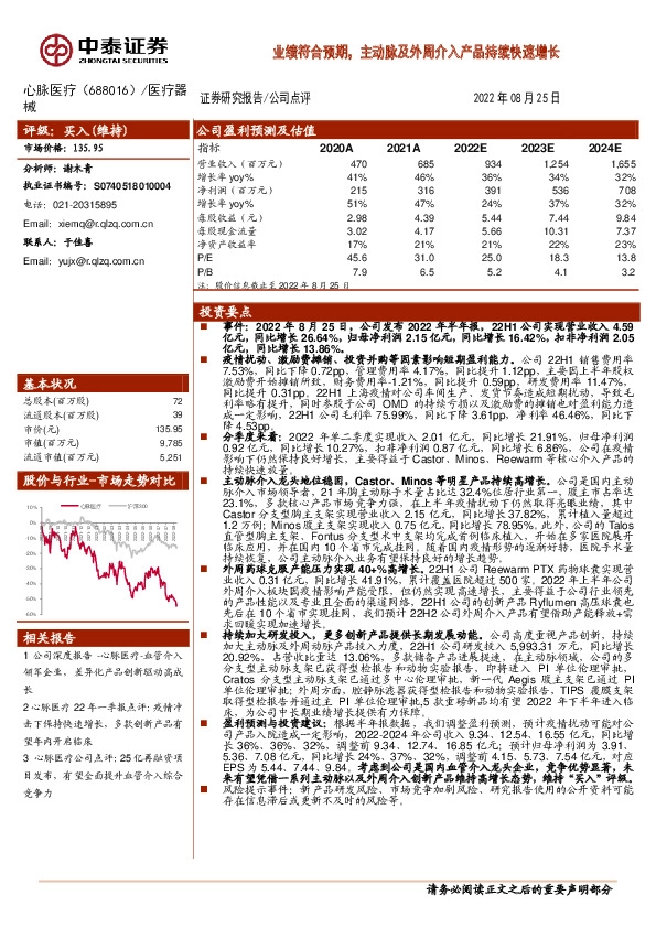 业绩符合预期，主动脉及外周介入产品持续快速增长