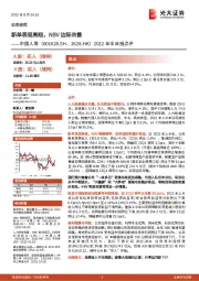 2022年半年报点评：新单表现亮眼，NBV边际改善