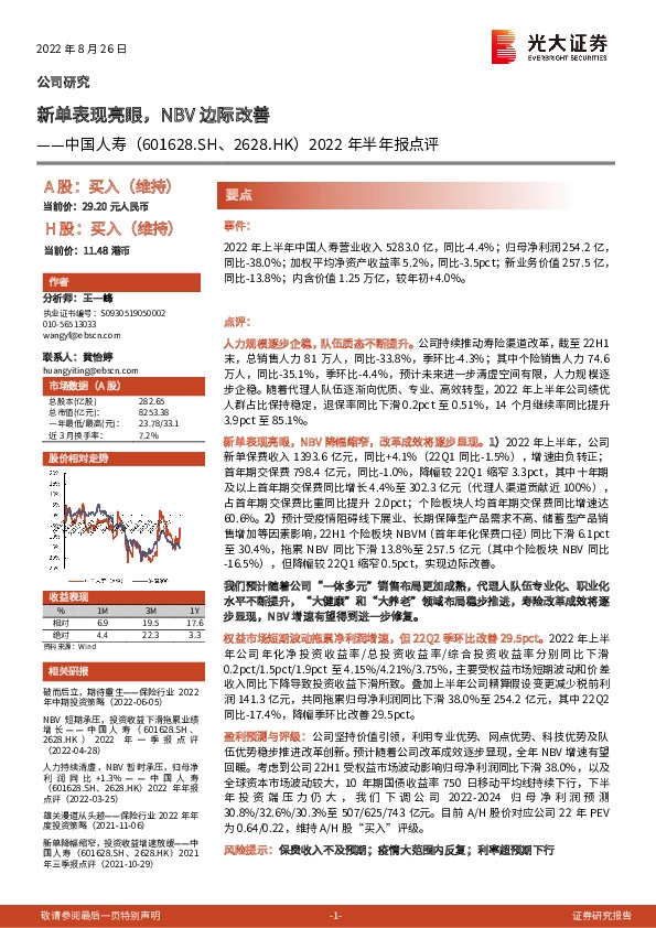 2022年半年报点评：新单表现亮眼，NBV边际改善