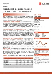 2022年半年报业绩点评：Q2顺价盈利改善，动力储能营收占比持续上升