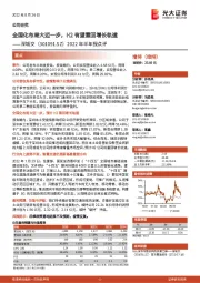 2022年半年报点评:全国化布局大迈一步,H2有望重回增长轨道