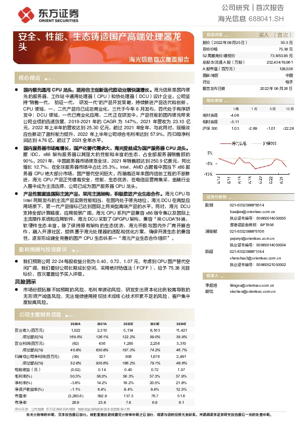 海光信息首次覆盖报告：安全、性能、生态铸造国产高端处理器龙头