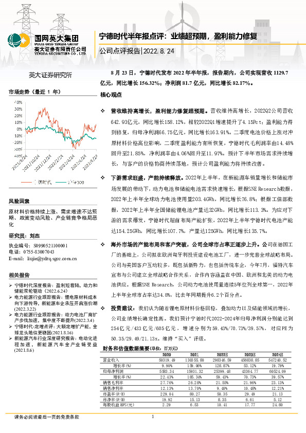 宁德时代半年报点评：业绩超预期，盈利能力修复