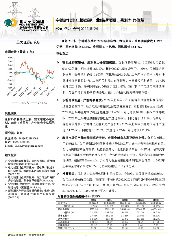 宁德时代半年报点评：业绩超预期，盈利能力修复
