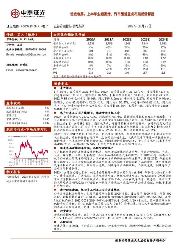 世运电路：上半年业绩高增，汽车领域重点布局优势彰显