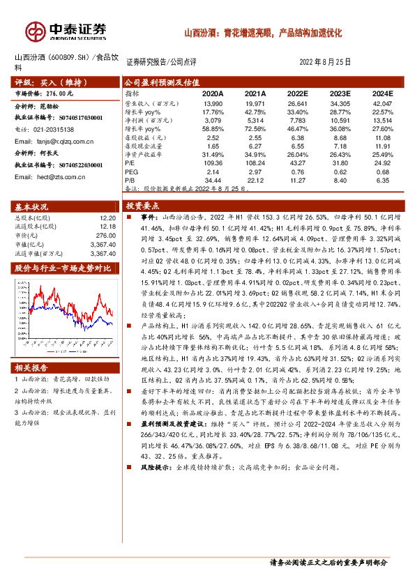 山西汾酒：青花增速亮眼，产品结构加速优化