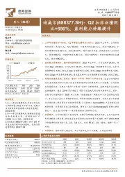 Q2扣非业绩同比+690%,盈利能力持续提升