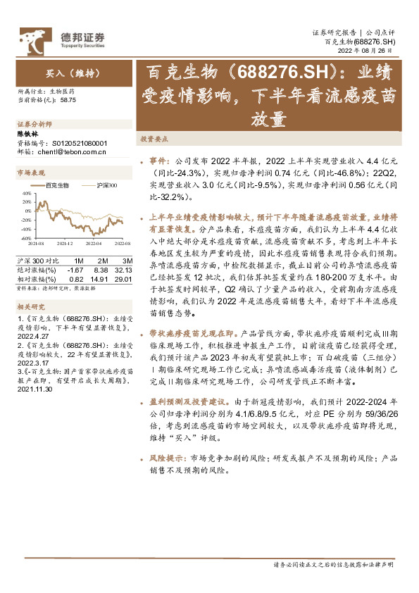 业绩受疫情影响，下半年看流感疫苗放量