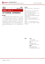 地产开发适度收缩，会展运营短期承压