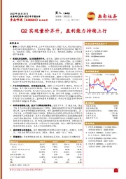 Q2实现量价齐升,盈利能力持续上行