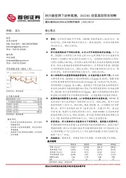 公司简评报告:科力普疫情下逆势高增,2022H1经营表现符合预期