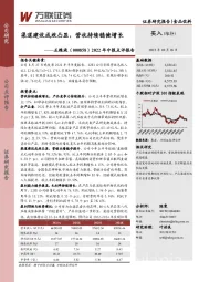 2022年中报点评报告:渠道建设成效凸显,营收持续稳健增长