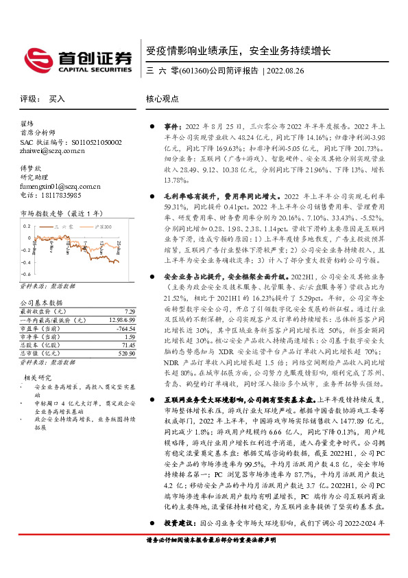 公司简评报告：受疫情影响业绩承压，安全业务持续增长