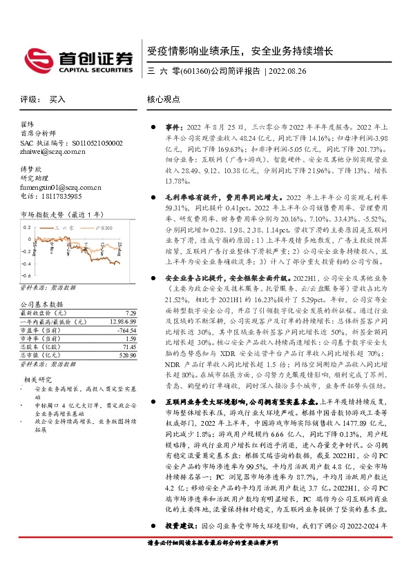 公司简评报告：受疫情影响业绩承压，安全业务持续增长