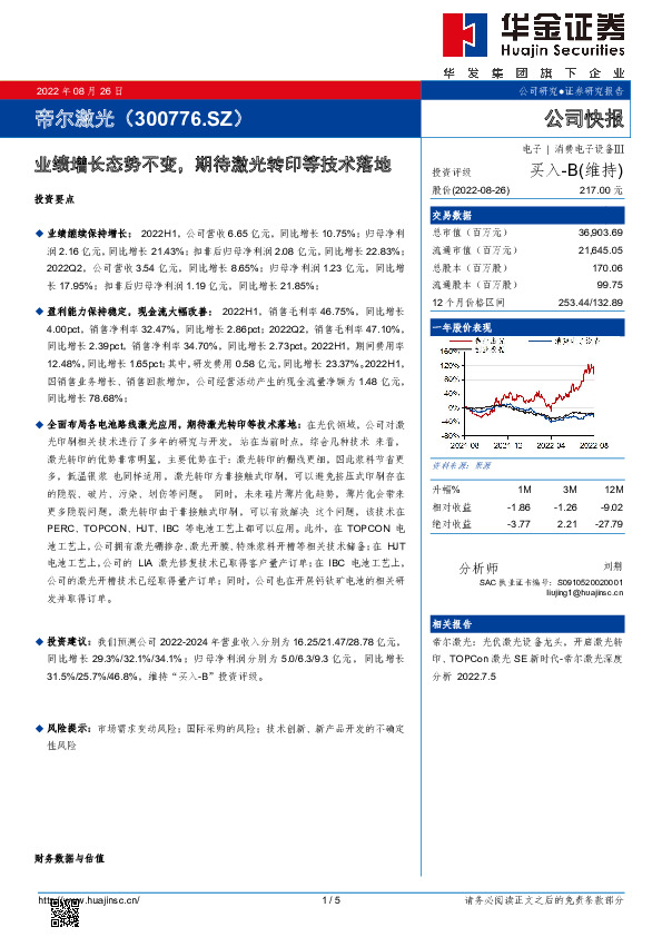业绩增长态势不变，期待激光转印等技术落地