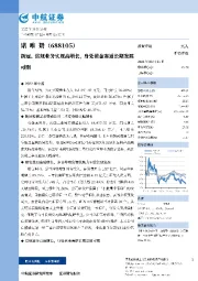 新冠、常规业务实现高增长，身处黄金赛道长期发展可期