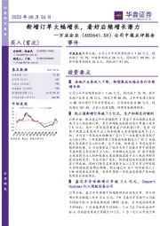 公司中报点评报告：新增订单大幅增长，看好后续增长潜力