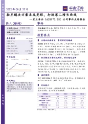 公司事件点评报告:轻烹解决方案表现亮眼,打造第二增长曲线