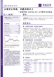 公司事件点评报告：业绩符合预期，洞藏持续发力