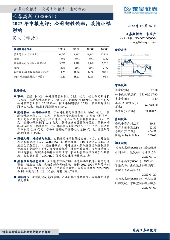 2022年中报点评：公司韧性强劲，疫情小幅影响