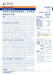 技改投产致盈利短期承压，改革持续推进未来可期