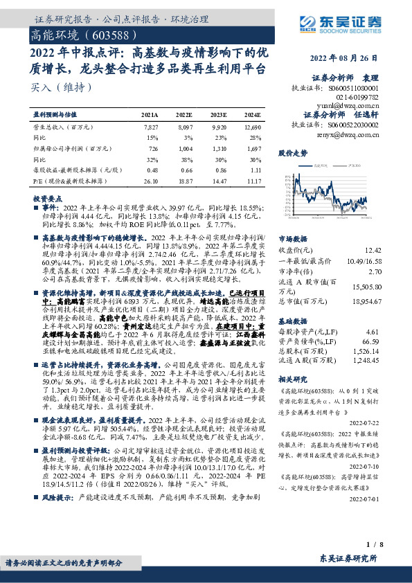 2022年中报点评：高基数与疫情影响下的优质增长，龙头整合打造多品类再生利用平台