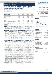 2022中报点评：报表稳健、资产质量优异，全国性综合能源服务商初现