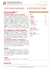 自研加授权双轮驱动,差异化创新稳步推进