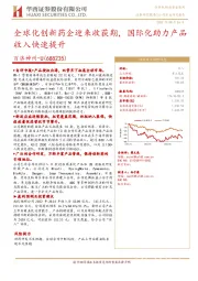 全球化创新药企迎来收获期,国际化助力产品收入快速提升