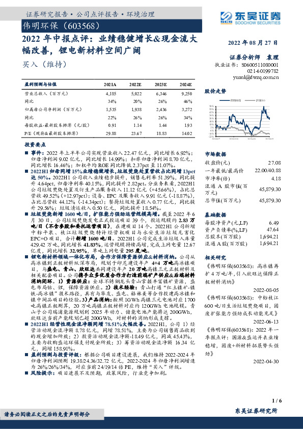2022年中报点评：业绩稳健增长&现金流大幅改善，锂电新材料空间广阔