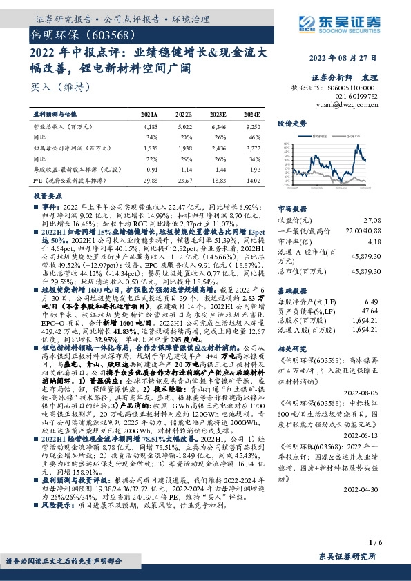 2022年中报点评：业绩稳健增长&现金流大幅改善，锂电新材料空间广阔