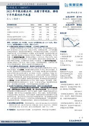 2022年中报业绩点评:业绩下滑明显,静待下半年盈利水平改善