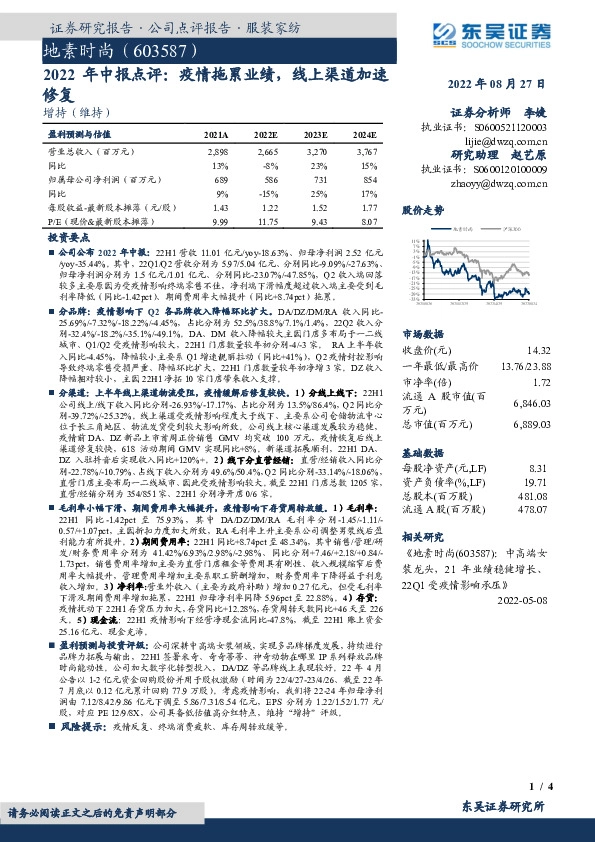 2022年中报点评：疫情拖累业绩，线上渠道加速修复