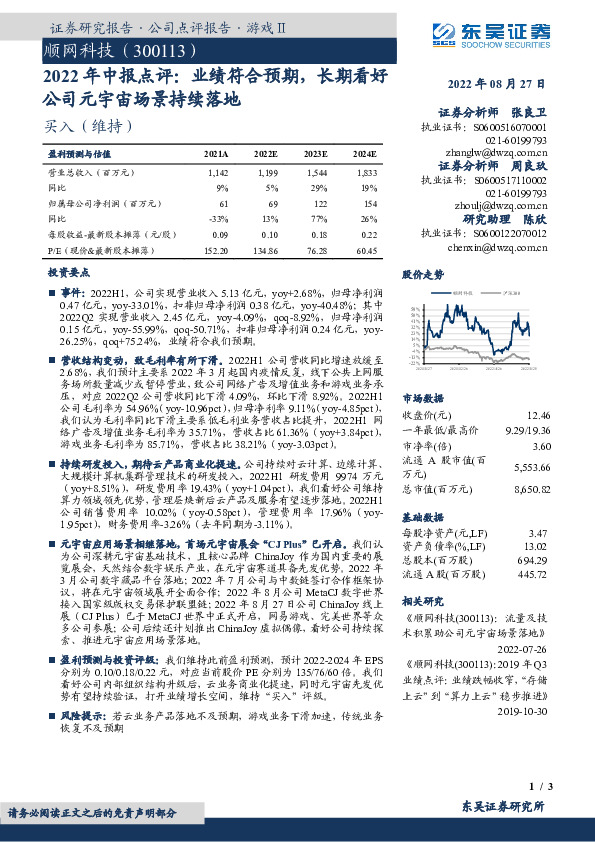 2022年中报点评：业绩符合预期，长期看好公司元宇宙场景持续落地