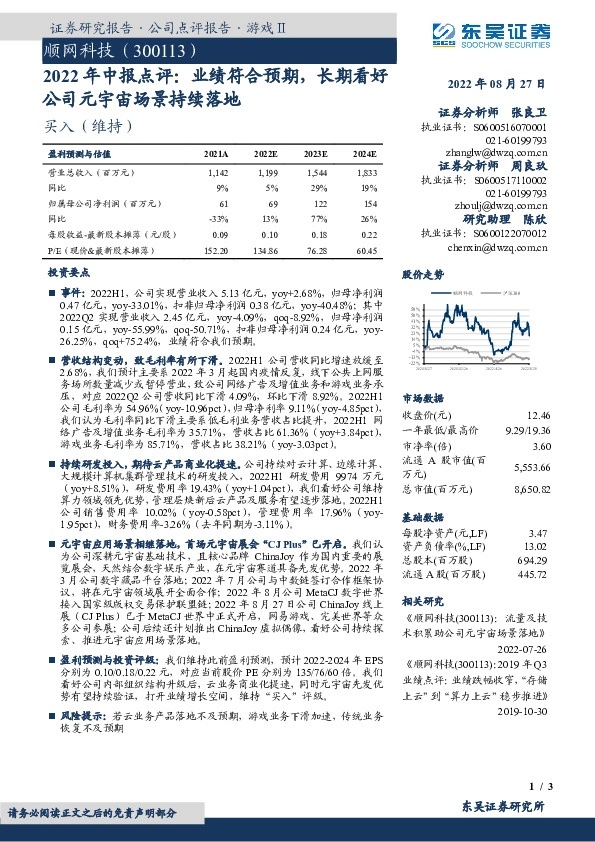 2022年中报点评：业绩符合预期，长期看好公司元宇宙场景持续落地