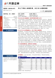 中小盘信息更新：两大下游收入继续高增，2022H1业绩超预期